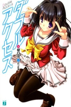 ダブルアクセス