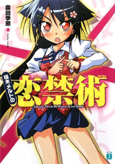 桜木メルトの恋禁術