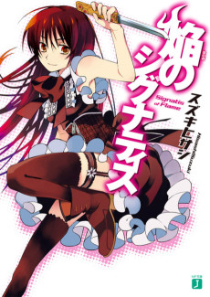 焔のシグナティス