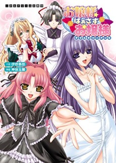 お嬢様ばぁさすお嬢様