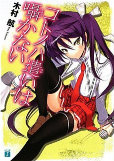 コトノハ遣いは囁かない