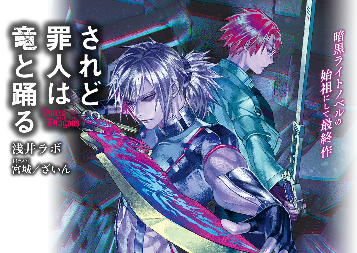 されど罪人は竜と踊る