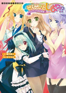 せんせいとしよっ!? フィアンセは女教師