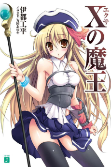 Xの魔王