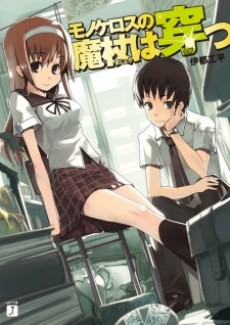 モノケロスの魔杖は穿つ