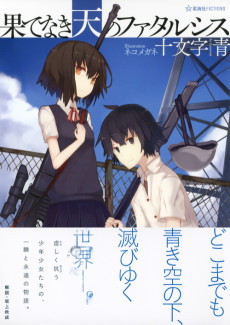 果てなき天のファタルシス