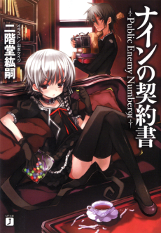 ナインの契約書