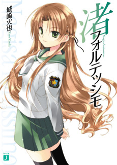 渚フォルテッシモ