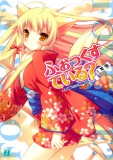 ふぉっくすている？