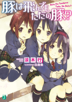 豚は飛んでもただの豚？