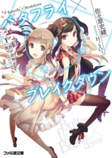 バタフライ×ブレイクダウン