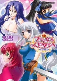 プリンセスパラダイス 召しませ王子様