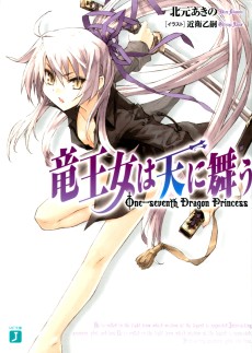 竜王女は天に舞う