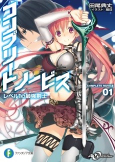 コンプリート・ノービス