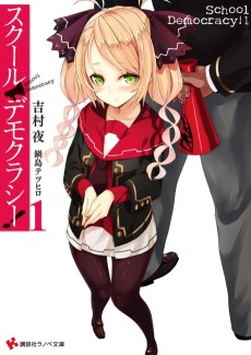 スクール・デモクラシー！