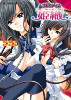 ムチむちメイド姫織