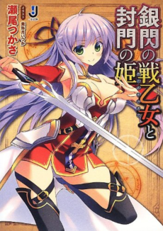 銀閃の戦乙女と封門の姫