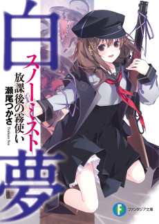 白夢〈スノーミスト〉