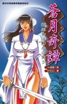 蒼月奇譚 姫巫女は静かに笑う