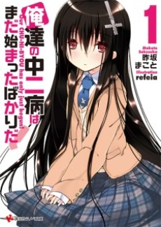 俺達の中二病はまだ始まったばかりだ!