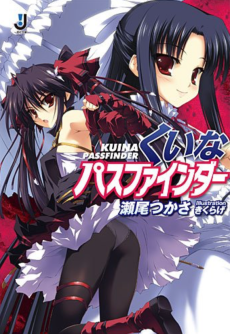 くいなパスファインダー