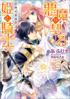 悪魔が契る姫と騎士 花嫁を奪還せよ