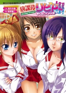 放課後リビドー 君もおいでよH研