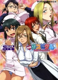 快感ホスピタル 逆セクハラカルテ