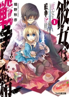 彼女は戦争妖精〈ウォーライク〉