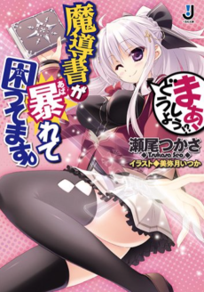 魔導書が暴れて困ってます。