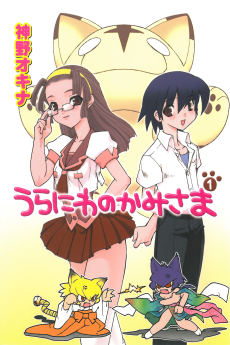 うらにわのかみさま