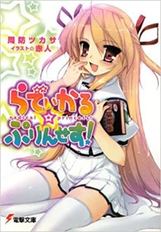 らでぃかる☆ぷりんせす