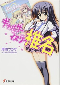 ギャルゲーマスター椎名