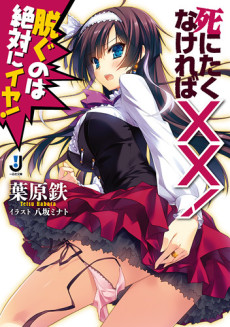 死にたくなければ××！