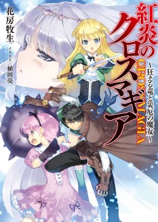 紅炎のクロスマギア ~狂える竜と災厄の魔女~