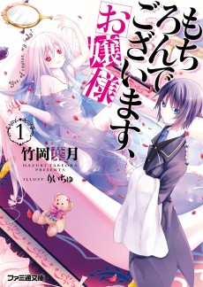 もちろんでございます、お嬢様