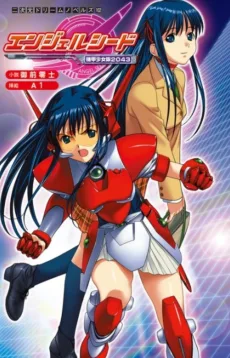 エンジェルシード