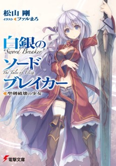 白銀のソードブレイカー