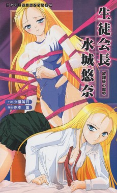 生徒会長水城悠奈 放課後の魔辱