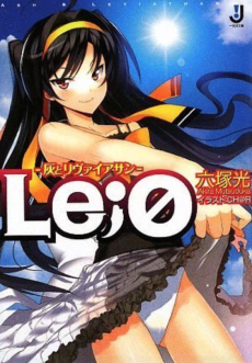 Le;0 -灰とリヴァイアサン-