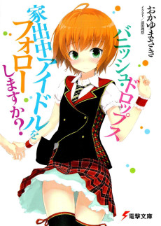 バニッシュ・ドロップス　家出中アイドルをフォローしますか？