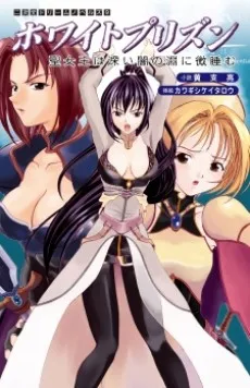 ホワイトプリズン