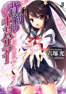 背約のキャバリアー