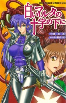 白いマルタの十字の下に