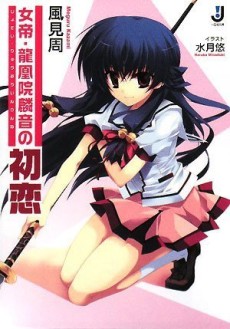 女帝・龍凰院麟音の初恋