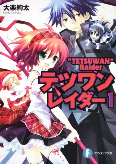 テツワンレイダ