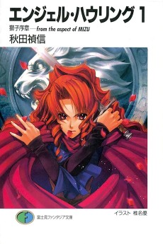 エンジェル・ハウリング