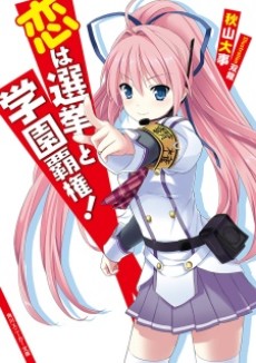 恋は選挙と学園覇権!