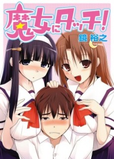 魔女にタッチ！