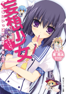 妄想少女〈が-る〉